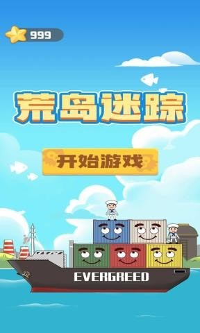 荒岛迷踪 最新版手游app截图