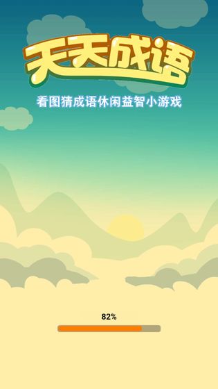 天天成语 2021最新版手游app截图