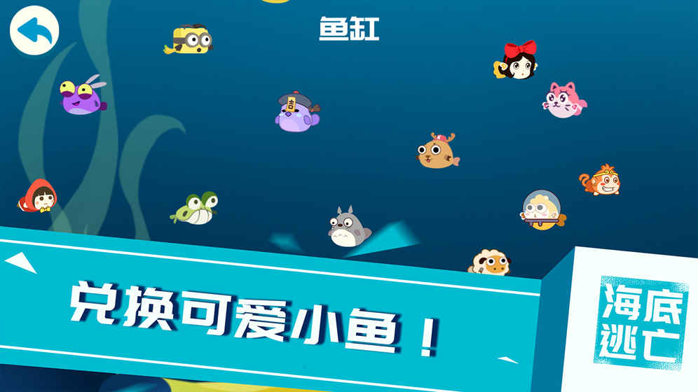 海底逃亡 手机版手游app截图
