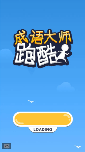 成语大师跑酷 最新版手游app截图