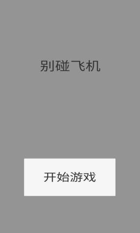 别碰飞机手游app截图