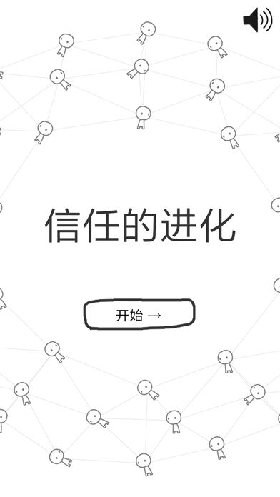 信任的进化 手机版手游app截图