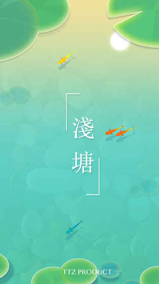 浅塘 最新版手游app截图