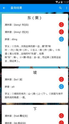 潮州音字典 在线发音手机软件app截图