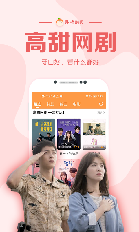 甜橙韩剧 最新版手机软件app截图