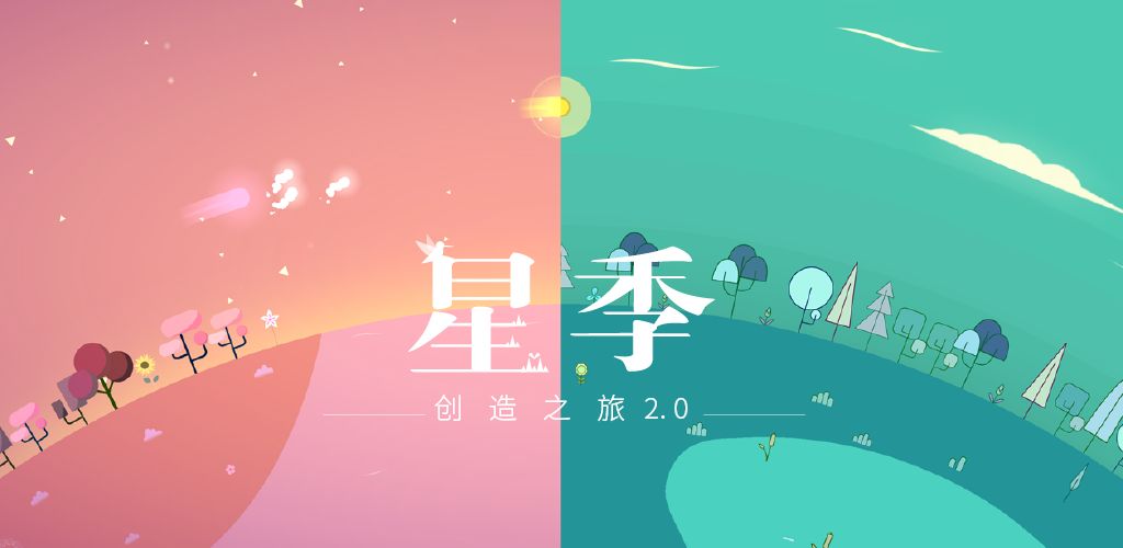 星季 官方正版手游app截图