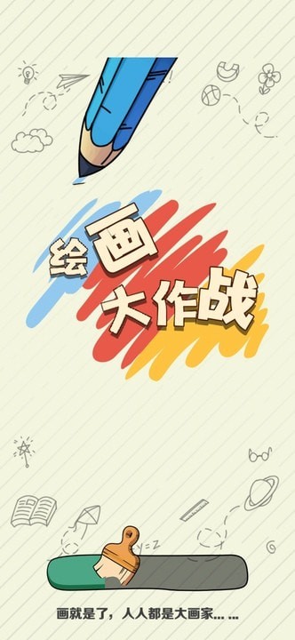 绘画大作战 手机版手游app截图