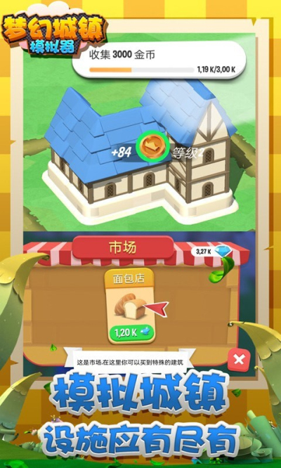 梦幻城镇模拟器手游app截图