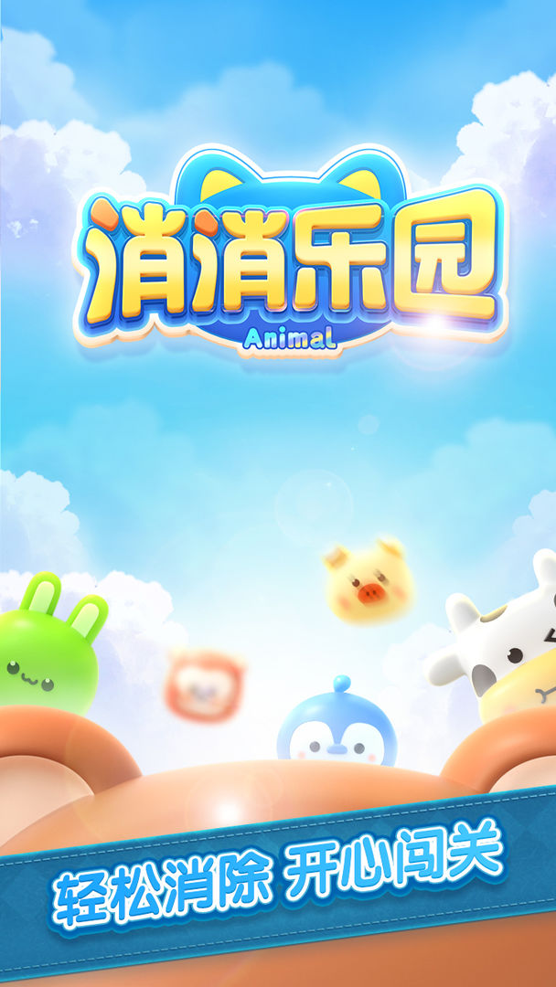 消除乐园手游app截图