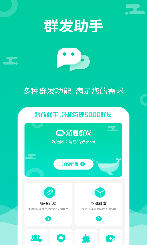 消息群发 最新版手机软件app截图