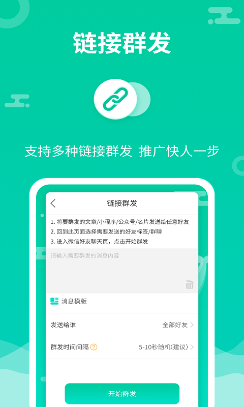 消息群发 最新版手机软件app截图