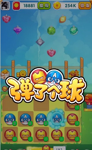 弹了个球 最新版手游app截图