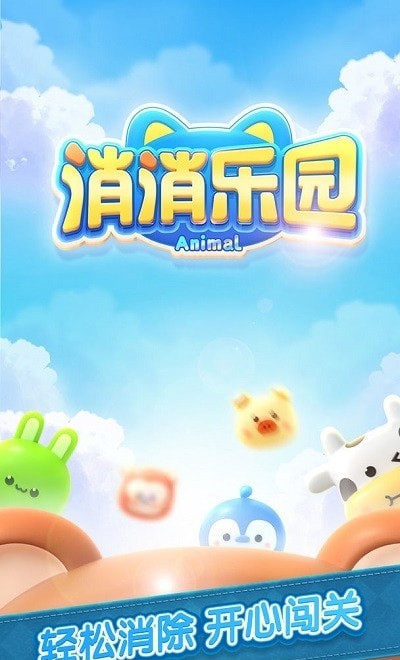 消除乐园 手机版手游app截图