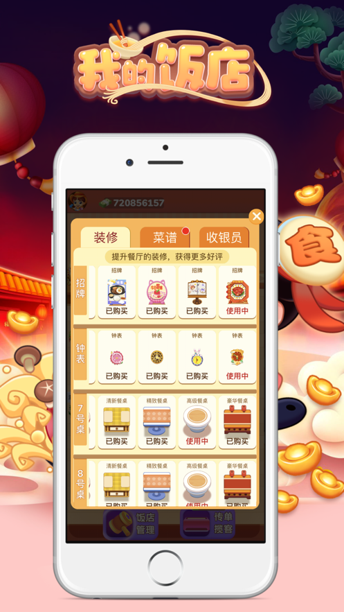 我的饭店 赚钱版手游app截图