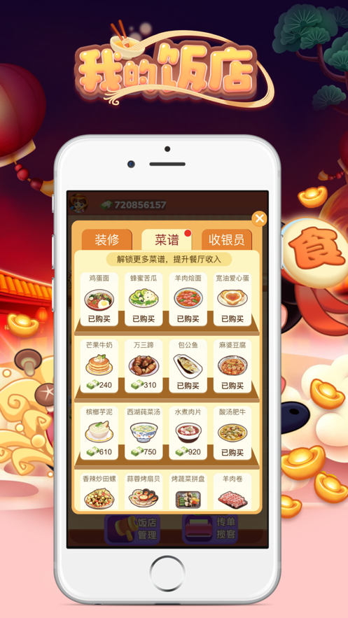 我的饭店 赚钱版手游app截图