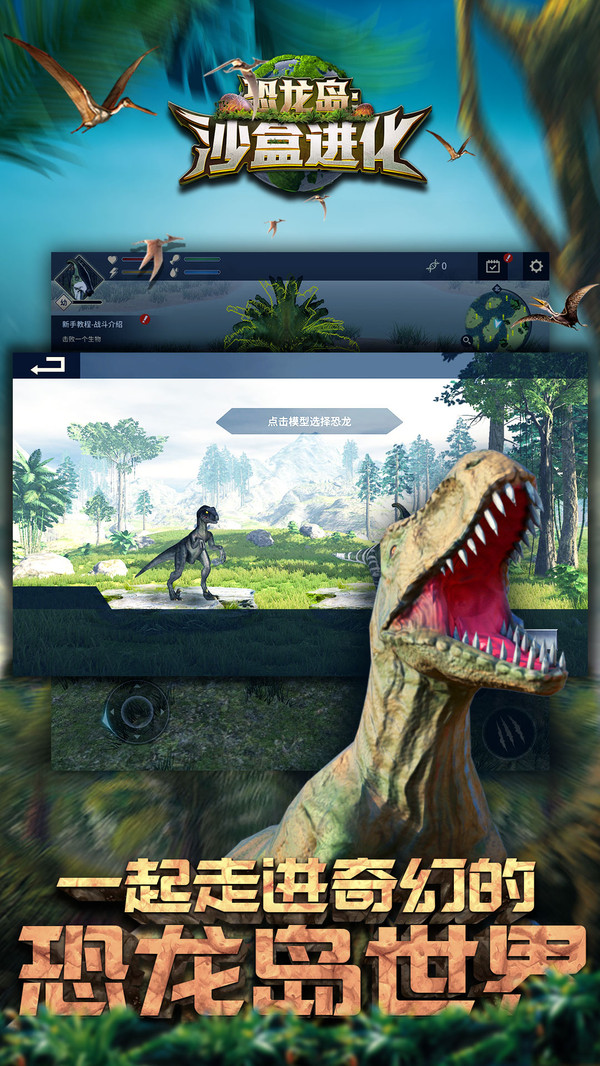 恐龙岛：沙盒进化 下载安全版手游app截图