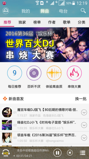 DJ音乐盒 最新版手机软件app截图