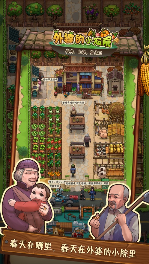 外婆的小农院 正版手游app截图