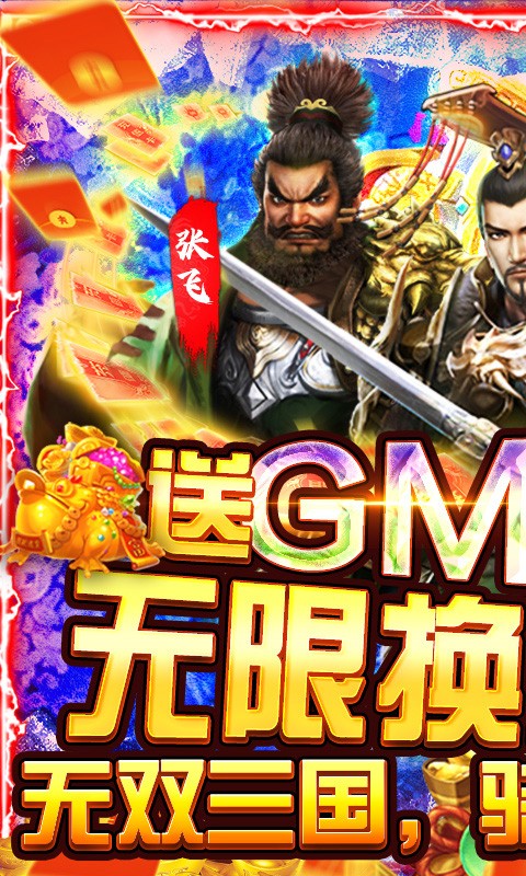 骑战三国 GM无限换充版手游app截图