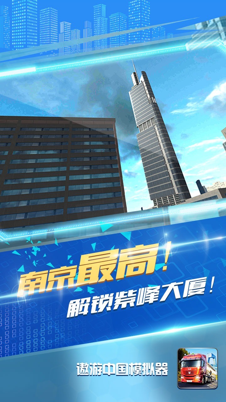 遨游中国模拟器2手游app截图