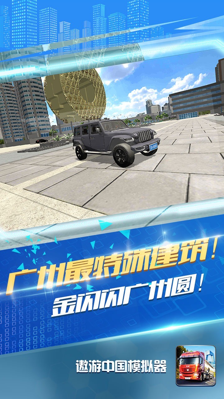 遨游中国模拟器2手游app截图