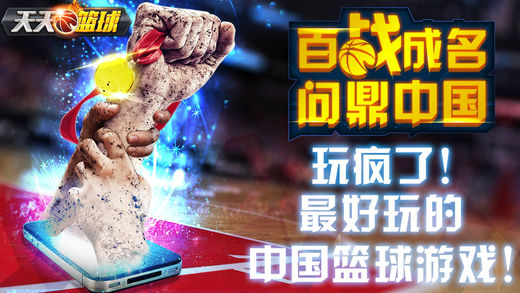 天天篮球 最新版手游app截图