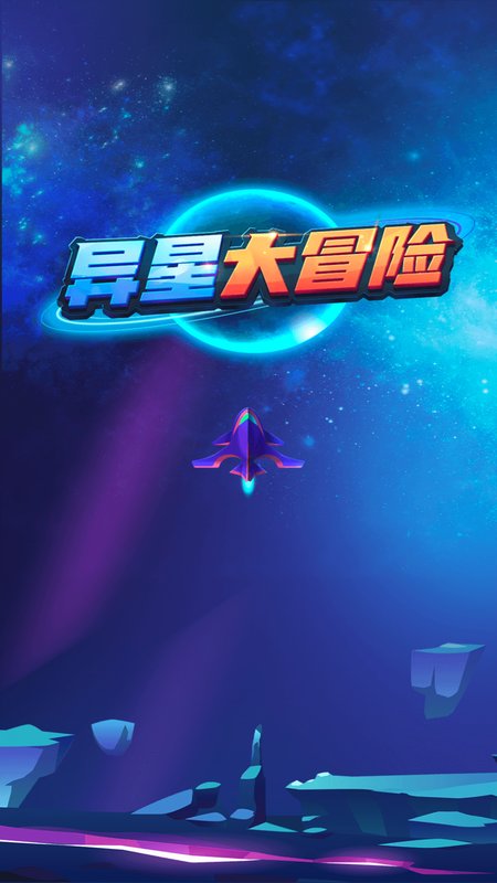 异星大冒险手游app截图