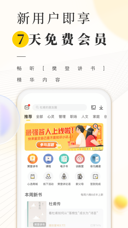 樊登读书 最新版手机软件app截图