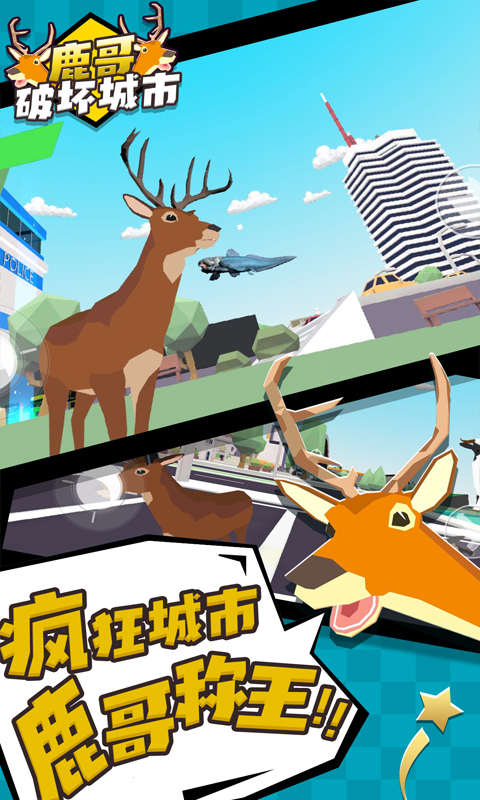 鹿哥破坏城市 最新版手游app截图