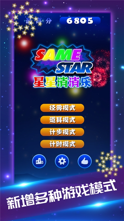 星星消消乐 手机版手游app截图