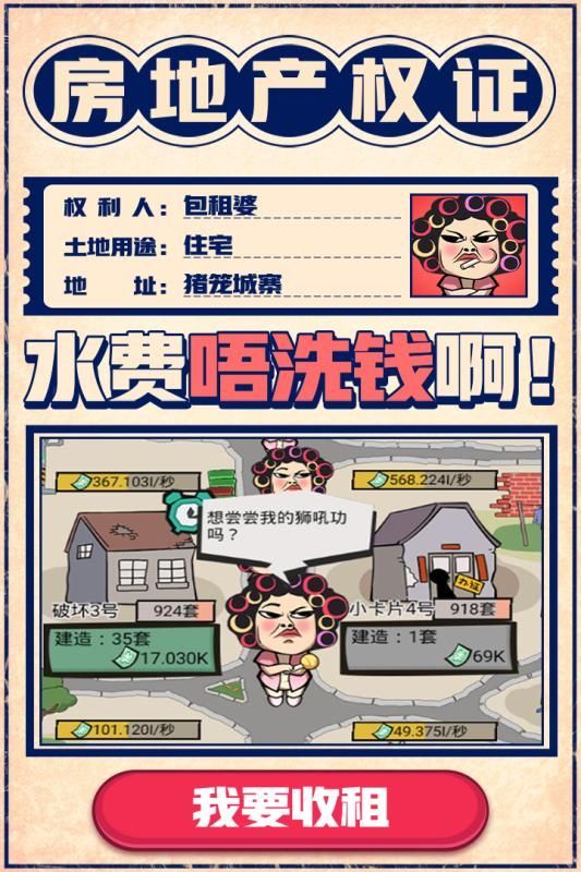 疯狂收租婆 正版手游app截图