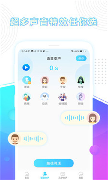 分身变声器手机软件app截图