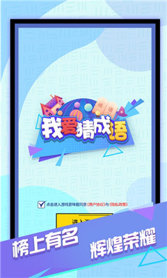 我爱猜成语 最新版手游app截图