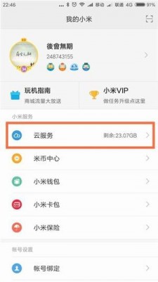 小米云服务 登陆登录手机软件app截图