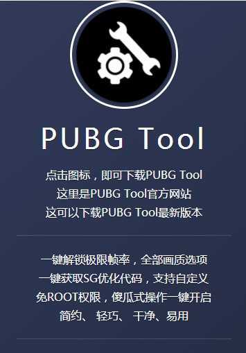 pubg tool 画质修改器手机软件app截图