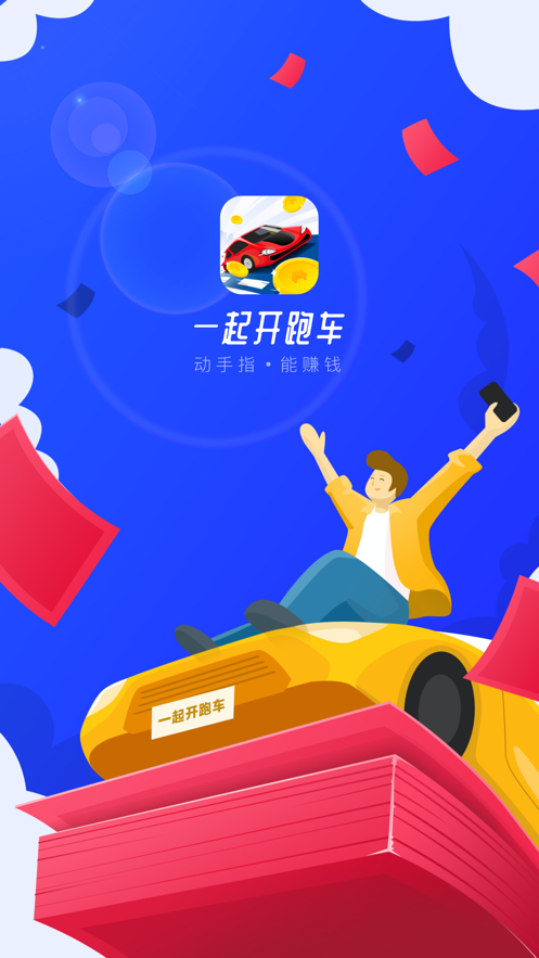 一起开跑车 红包版手游app截图