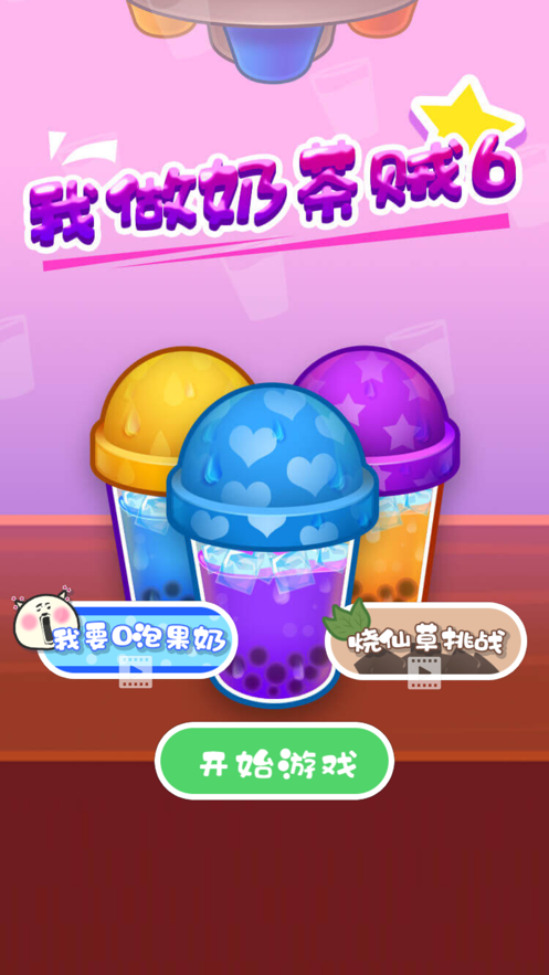 我做奶茶贼6 最新版手游app截图
