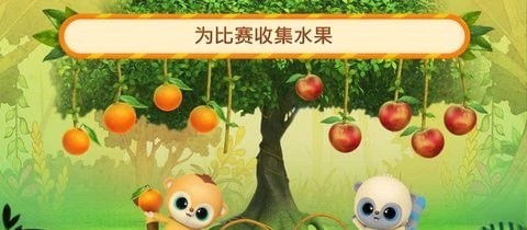 悠猴和朋友们水果嘉年华新版手游app截图