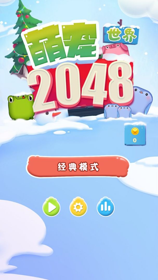 2048萌宠世界手游app截图