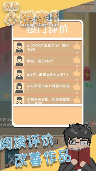 网络小说家模拟 最新版手游app截图