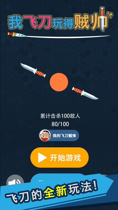 我的飞刀玩的贼帅 手游版手游app截图