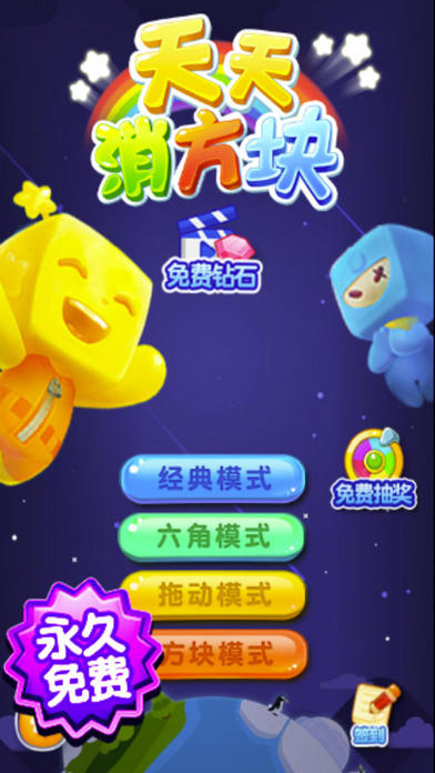 天天消方块 最新版手游app截图