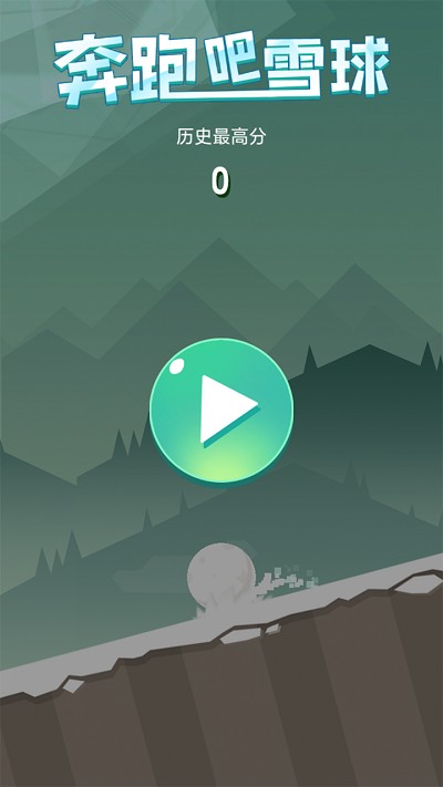 奔跑吧雪球 手游版手游app截图