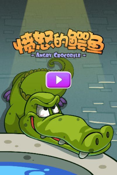 愤怒的鳄鱼手游app截图