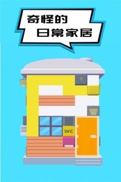 奇怪的日常家务 手游版手游app截图