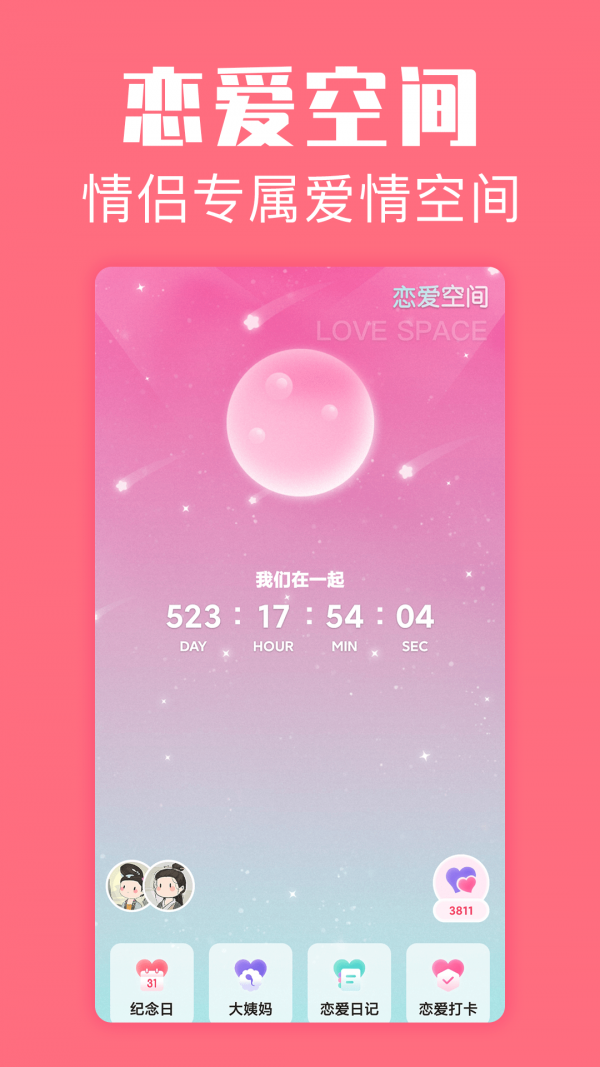 恋爱空间 最新版手机软件app截图