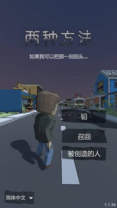 两条路 手游版手游app截图