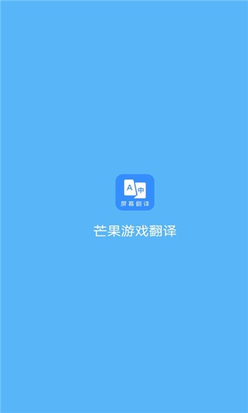 芒果游戏翻译手机软件app截图