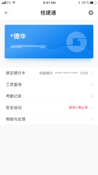 桂建通工人端手机软件app截图