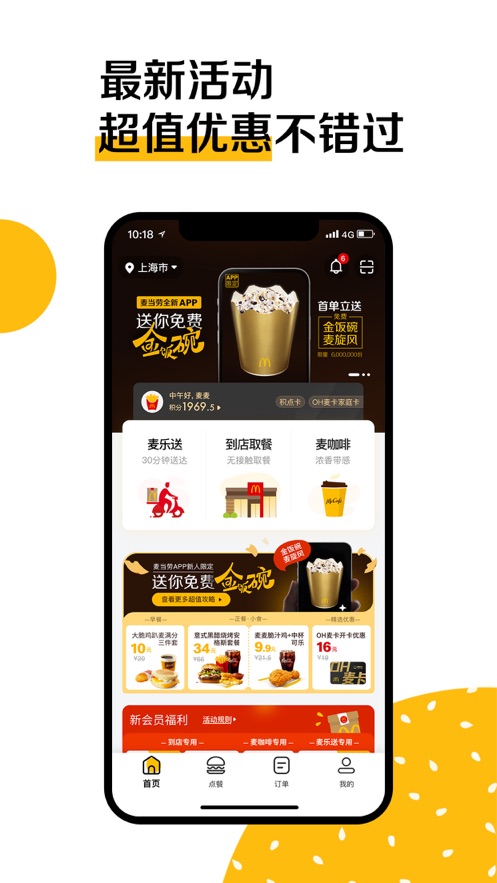 麦当劳McDonalds手机软件app截图